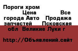 Пороги хром Bentley Continintal GT › Цена ­ 15 000 - Все города Авто » Продажа запчастей   . Псковская обл.,Великие Луки г.